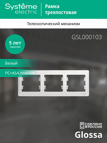 SE Glossa 3-постовая Рамка, горизонтальная, белый