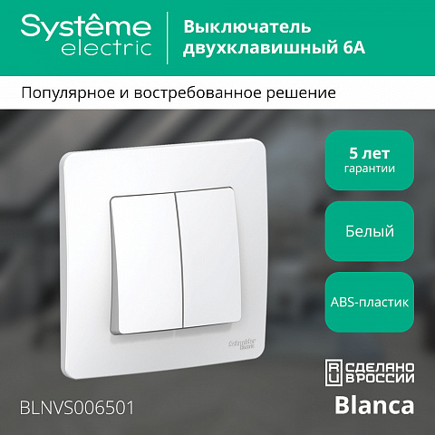 SE Blanca С/У 2-клавишный Выключатель (сх.5), 6А, 250В, белый