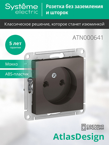 SE Atlasdesign Розетка без заземления без шторок, 16А, механизм, мокко