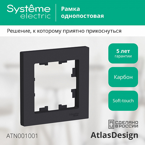 SE Atlasdesign 1-постовая Рамка, карбон