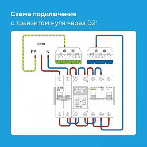 Welrok D2-63 red Реле напряжения 63 А (max 80 A) 13 900 ВА