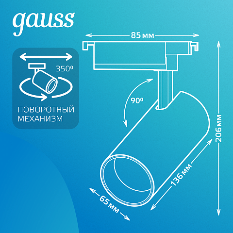 Gauss Светильник трековый цилиндр 16W 1680lm 4000K 180-220V IP20 65*206мм белый линза 36º LED