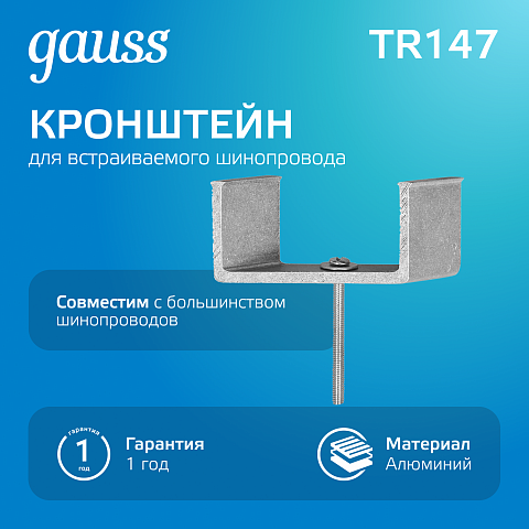 Gauss Кронштейн монтажный для встраиваемого шинопровода