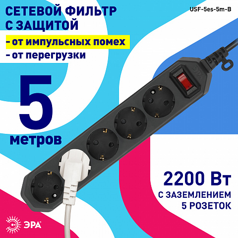 ЭРА USF-5es-5m-B Черный Сетевой фильтр базовая защита, с/з, с выкл, 5гн, 5м, ПВС, 10А