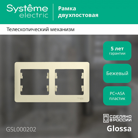 SE Glossa 2-постовая Рамка, горизонтальная, бежевый