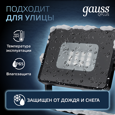 Gauss Прожектор Qplus 10W 1000lm 6500K 200-240V IP65 черный LED