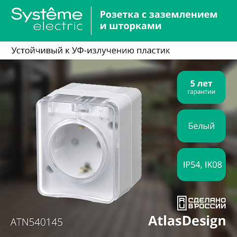 SE Atlasdesign PROFI IP54 О/У Розетка с заземлением со шторками 16А 250В, белый