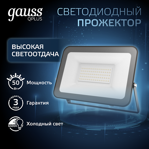 Gauss Прожектор Qplus 50W 6000lm 6500K 175-265V IP65 черный LED