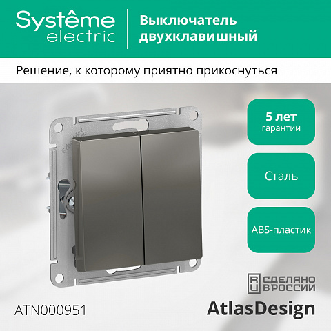 SE Atlasdesign 2-клавишный Выключатель, сх.5, 10АХ, механизм, сталь