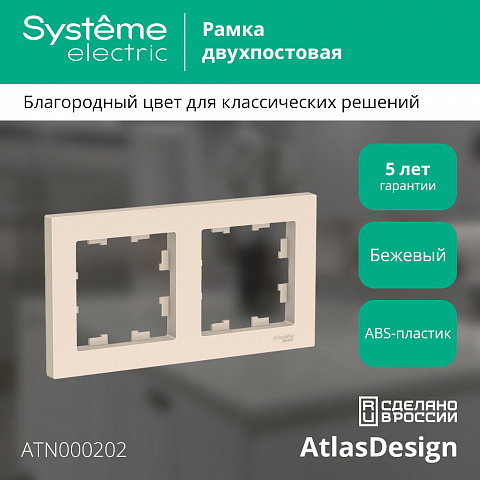 SE Atlasdesign 2-постовая Рамка, универсальная, бежевый
