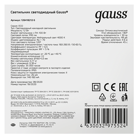 Gauss Св-к светодиодный ECO IP65 D160*53 12W 940lm 4000K ЖКХ кругл c оптико-акустическ. сенс.