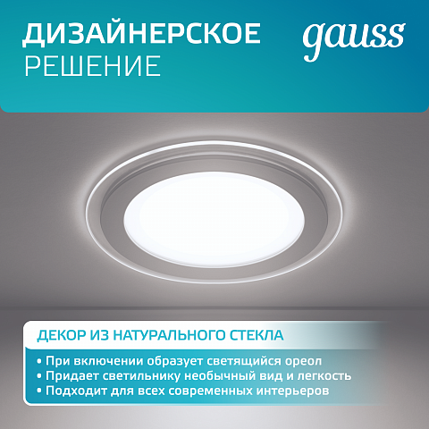 Gauss Светильник Glass круг 18W 1480lm 4000K 220-240V IP20 монт Ø155 200*30 с дек стеклом LED
