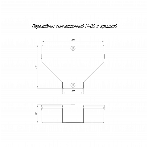 Промрукав Переходник симметричный с крышкой Стандарт 300х100х80