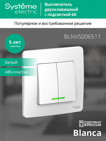 SE Blanca С/У 2-клавишный Выключатель (сх.5) с подсветкойкой, 6А, 250В, белый
