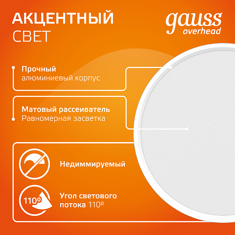 Gauss Светильник Overhead накл цил 10W 700lm 3000K 170-240V IP20 88*75мм белый с расс LED