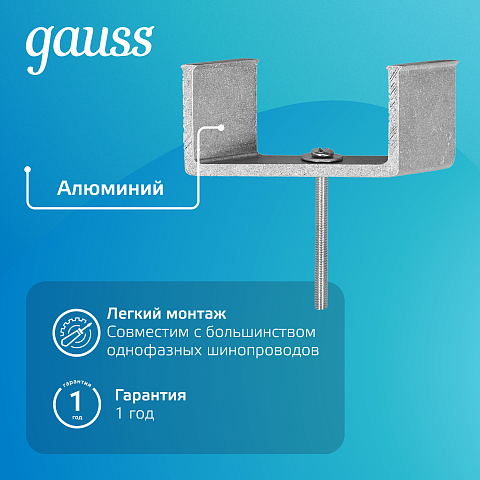 Gauss Кронштейн монтажный для встраиваемого шинопровода