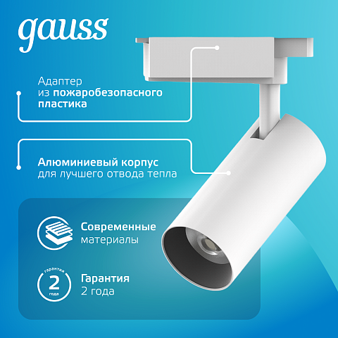 Gauss Светильник трековый цилиндр 16W 1680lm 4000K 180-220V IP20 65*206мм белый линза 36º LED