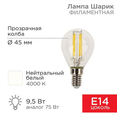Лампа филаментная Шарик GL45 9.5 Вт 950 Лм 4000K E14 прозрачная колба Rexant