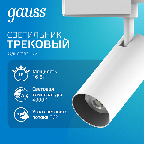 Gauss Светильник трековый цилиндр 16W 1680lm 4000K 180-220V IP20 65*206мм белый линза 36º LED
