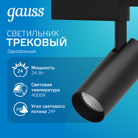 Gauss Светильник трековый цилиндр 24W 1830lm 4000K 180-240V IP20 65*210мм черный угол 24º LED