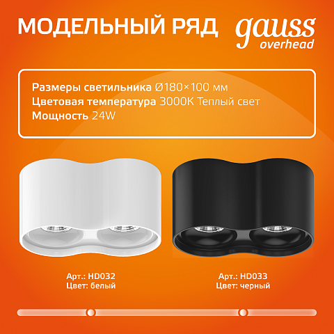 Gauss Светильник Overhead наклдвойной цилиндр 24W 1600lm 3000K 170-240V IP20 180*100мм белый LED
