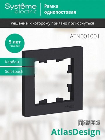 SE Atlasdesign 1-постовая Рамка, карбон