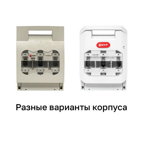 EKF PROxima Выключатель-разъединитель УВРЭ 400А откидного типа под предохранители ППН (габ.2)