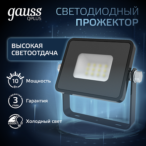 Gauss Прожектор Qplus 10W 1000lm 6500K 200-240V IP65 черный LED