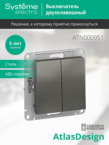 SE Atlasdesign 2-клавишный Выключатель, сх.5, 10АХ, механизм, сталь