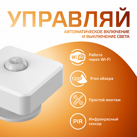 Gauss Датчик движения электронный Smart Home 1,5W 3V Wi-Fi 3м 120°