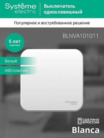 SE Blanca О/У 1-клавишный Выключатель (сх.1) изол.пл., 10А, 250В, белый