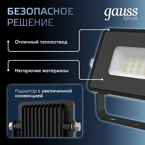 Gauss Прожектор Qplus 10W 1000lm 6500K 200-240V IP65 черный LED