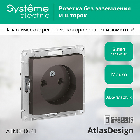 SE Atlasdesign Розетка без заземления без шторок, 16А, механизм, мокко