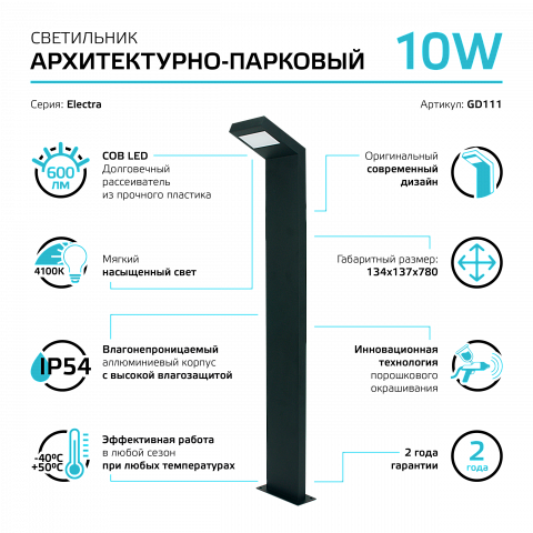 Gauss Светильник садово-парковый LED Electra столб, 10W, 600Lm, 4000K, 134x137x780mm, 170-240V / 50Hz, IP54,