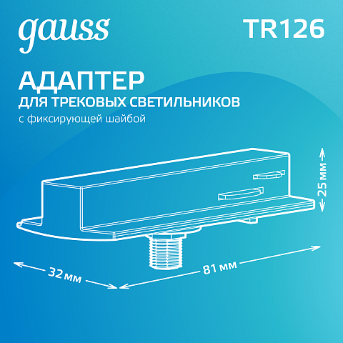 Gauss Адаптер для подключения светильника к трековой системе (с фиксирующей шайбой) цвет черный