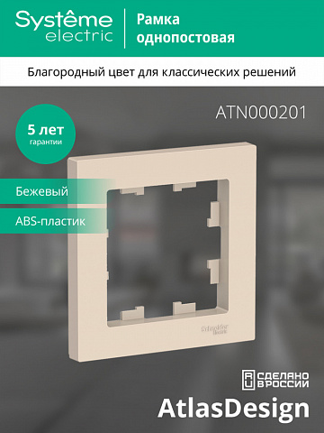 SE Atlasdesign 1-постовая Рамка, бежевый