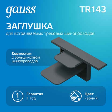 Gauss Заглушка для встраиваемого трекового шинопровода черный