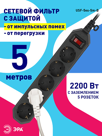 ЭРА USF-5es-5m-B Черный Сетевой фильтр базовая защита, с/з, с выкл, 5гн, 5м, ПВС, 10А