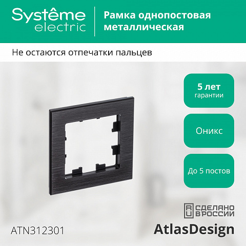 SE Atlasdesign NATURE 1-постовая Рамка, металл оникс