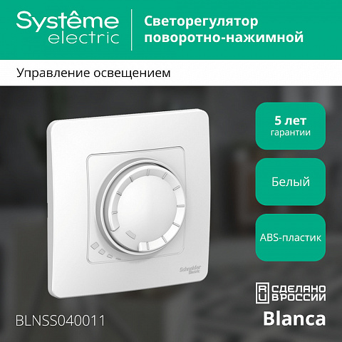 SE Blanca С/У СВЕТОРЕГУЛЯТОР (диммер) поворотно-нажим. универсальный, 400ВТ, белый