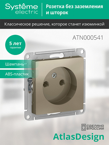 SE Atlasdesign Розетка без заземления без шторок, 16А, механизм, шампань