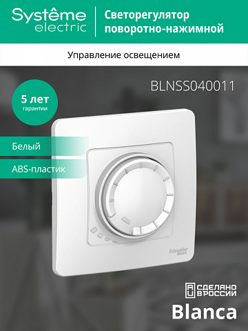 SE Blanca С/У СВЕТОРЕГУЛЯТОР (диммер) поворотно-нажим. универсальный, 400ВТ, белый
