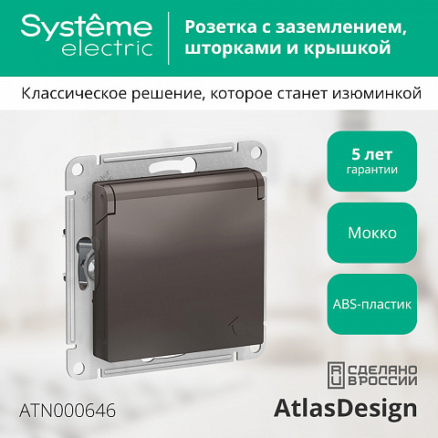 SE Atlasdesign Розетка с заземл. со шторками с крышкой, 16А, IP20, механизм, мокко