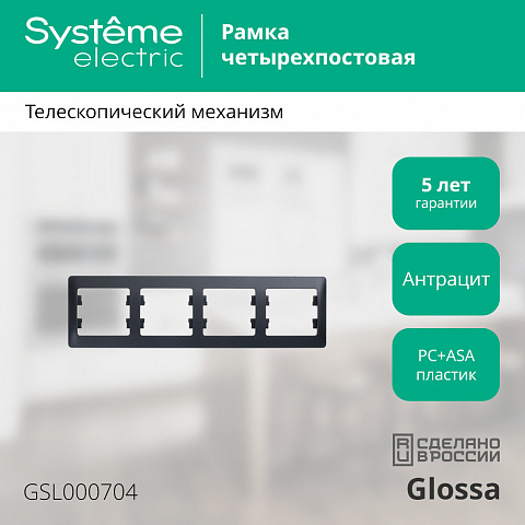 SE Glossa 4-постовая Рамка, горизонтальная, антрацит