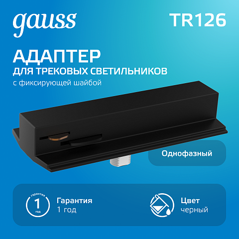 Gauss Адаптер для подключения светильника к трековой системе (с фиксирующей шайбой) цвет черный