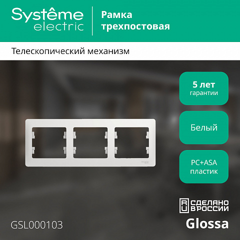 SE Glossa 3-постовая Рамка, горизонтальная, белый
