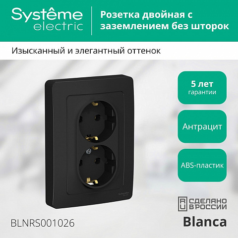 SE Blanca С/У Розетка двойная с заземлением без шторок, 16А, 250В, антрацит