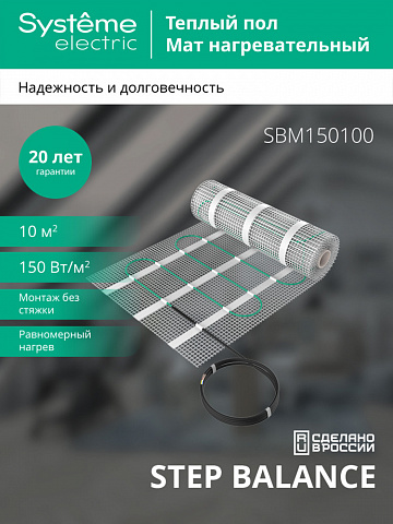 Systeme Electric STEP BALANCE Мат нагревательный SBM150100, 150 Вт/м2, 1500 Вт, 10 м2