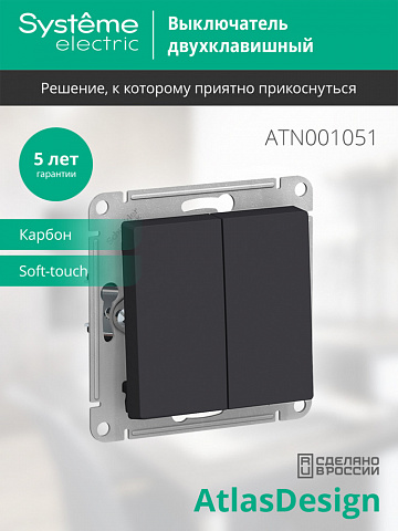 SE Atlasdesign 2-клавишный Выключатель, сх.5, 10АХ, механизм, карбон