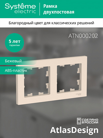 SE Atlasdesign 2-постовая Рамка, универсальная, бежевый